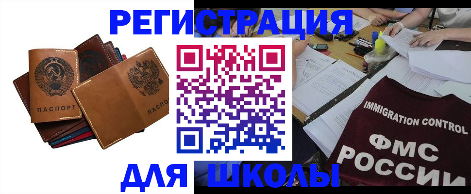 регистрация для школы в Ленинске