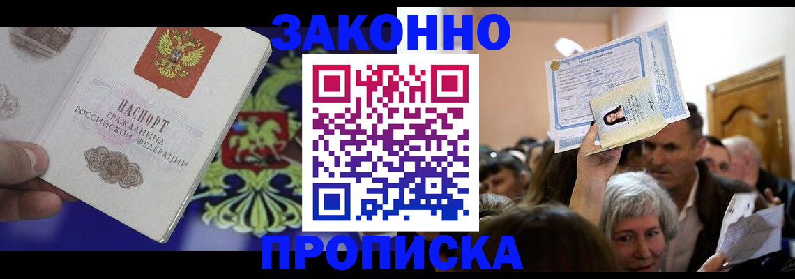 прописка ребенка в Ленинске